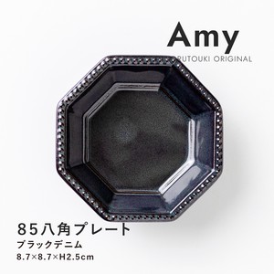 【Amy(エイミー)】85八角プレート ブラックデニム［日本製 美濃焼 食器 小皿］オリジナル
