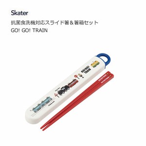 抗菌 食洗機対応 スライド箸＆箸箱セット GO! GO! TRAIN スケーター ABS2AMAG