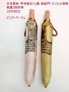通年新作）雨傘・折畳傘-婦人　日本製傘・甲州産ほぐし織・凱旋門・エッフェル塔柄・軽量2段折傘