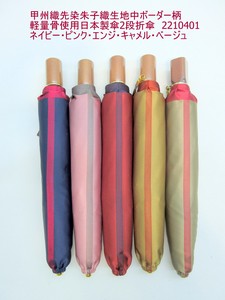 通年新作）雨傘・折畳傘-婦人　甲州織先染朱子織生地中ボーダー柄軽量骨使用日本製傘2段折傘