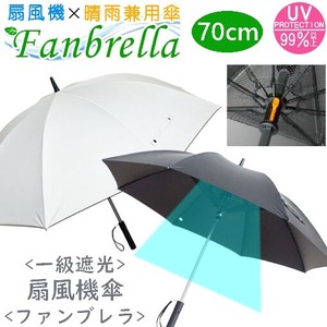 人気商品　70cm 扇風機傘　ファンブレラ　熱中症対策　UVカット率99.9%以上　遮光率99.99%　アイデア商品