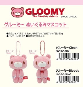 「GLOOMY」グル〜ミ〜　ぬいぐるみマスコット