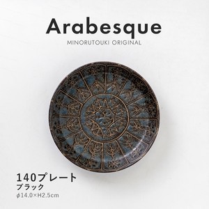 【Arabesque(アラベスク)】140プレート ブラック [日本製 美濃焼 食器 皿] オリジナル