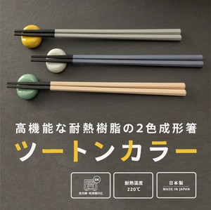 【直送可】 耐熱箸 ツートンカラー 23.0cm　【お箸 樹脂箸 食洗機対応 日本製】