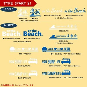 オンザビーチ on the Beach 【 カッティングステッカー / Sサイズ 】 サーフィングッズ OTB-CDS12・13
