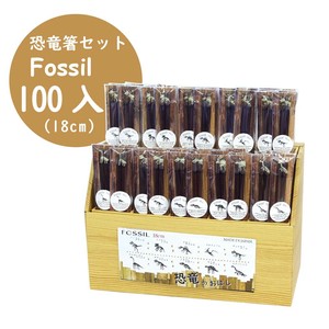 【恐竜箸セット　Fossil (100入)】BOX 恐竜 化石 18cm 日本製 こども箸