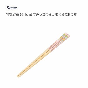 竹安全箸 16.5cm すみっコぐらし もぐらのおうち スケーター ANT2