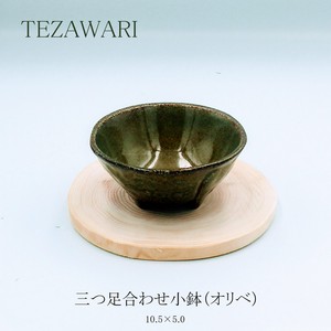 TEZAWARI　三つ足合わせ小鉢（オリベ）　【鉢 日本製 美濃焼 オリジナル】