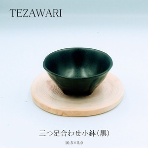 TEZAWARI　三つ足合わせ小鉢（黒）　【鉢 日本製 美濃焼 オリジナル】