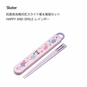 抗菌 食洗機対応 スライド箸＆箸箱セット HAPPY AND SMILE レインボー　スケーター ABS2AMAG