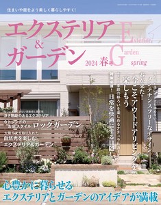 エクステリア＆ガーデン2024年春号No.79