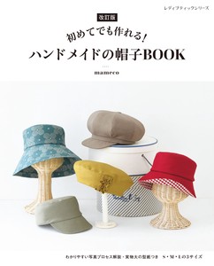 改訂版　ハンドメイドの帽子BOOK
