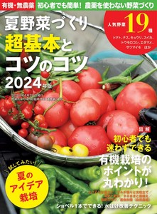 夏野菜づくり　超基本とコツのコツ　2024年版（野菜だより2024年4月号増刊）