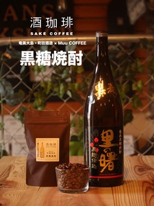 【90g】酒珈琲　黒糖焼酎　／　SAKECOFFEE　brown sugar ShoCHU