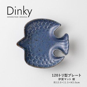【Dinky(ディンキー)】120トリ型プレート 伊賀マット 紺［日本製 美濃焼 食器 ］オリジナル