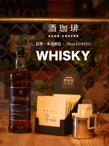 【ドリップバッグ】酒珈琲　ウイスキー　／　SAKECOFFEE　Whiskey