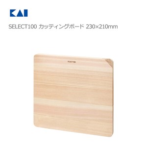 SELECT100 カッティングボード 230×210mm AP5125 貝印 まな板