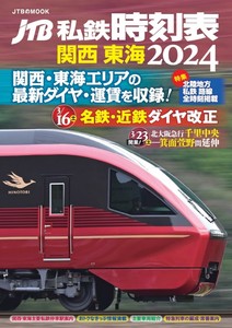 JTB私鉄時刻表　関西 東海2024