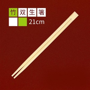 割り箸 竹双生21cm 九州紙工