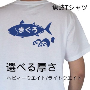 魚波 Tシャツ【まぐろ】【選べる厚さ】   レトロ　和柄