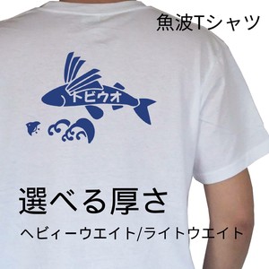 魚波 Tシャツ【トビウオ】【選べる厚さ】   レトロ　和柄