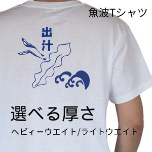 魚波 Tシャツ【出汁】【選べる厚さ】   レトロ　和柄
