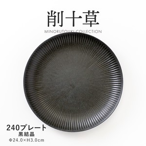 【削十草】240プレート 黒結晶［日本製 美濃焼 食器 皿］