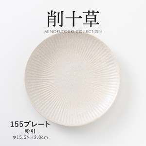 【削十草】 155プレート 粉引［日本製 美濃焼 食器 皿］