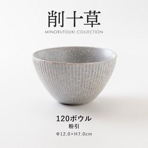 【削十草】120ボウル 粉引［日本製 美濃焼 食器 鉢］
