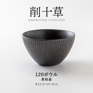 【削十草】120ボウル 黒結晶［日本製 美濃焼 食器 鉢］