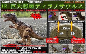 「ラジコン」多種機能付きIR巨大恐竜ティラノサウルス（2足走行）