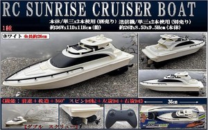 「ラジコン」RC SUNRISE CRUISER BOAT（サンライズ クルーザ ボート）