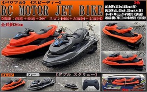 「ラジコン」RC MOTOR JET BIKE（水上モータージェット バイク）