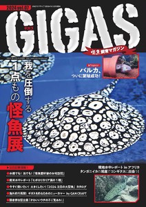 怪魚飼育マガジン GIGAS(ギガス) 2024 vol.07