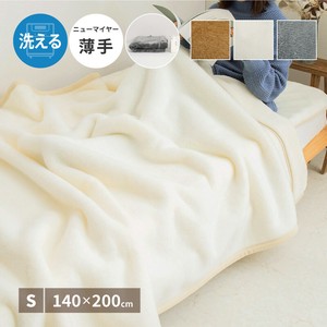 ニューマイヤー毛布 シングル 薄手 一層構造 洗濯機OK 国産 3カラー／約140×200cm