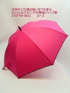 2024春夏新作）雨傘・長傘-婦人　大判サイズ/風の強い日でも安心・オシャレなパイピング付無地ジャンプ傘