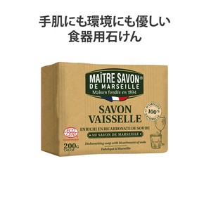 【Maitre Savon de Marseille】ディッシュウォッシングソープ 200g＜食器用石鹸/エコ/環境に優しい＞
