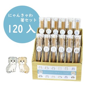 【にゃんきゃわ箸セット (120入)】BOX　ねこ　猫　ネコ　22.5cm　日本製　ねこ雑貨　猫グッズ