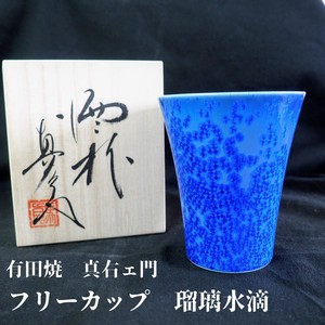 フリーカップ ビアカップ 酒器 青 瑠璃 日本酒 高級 日本製 プレゼント 1点物 真右ェ門窯 [カップ/有田焼]