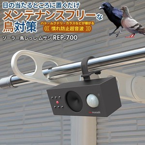 ムサシ ソーラー鳥しっし　 超音波  害鳥対策  畑 花壇 ソーラー式  USB充電　REP-700