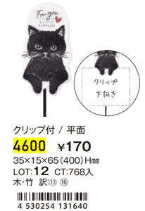 4600　木製クリップピック 黒猫FORYOU