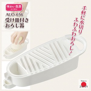 【日本製】味わい食房 受皿付おろし器 AUO-656