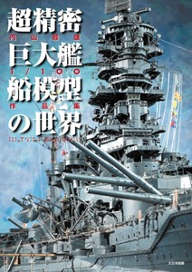 超精密巨大艦船模型の世界: 内山睦雄1/100作品集
