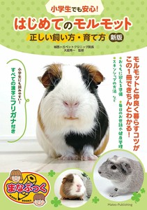 小学生でも安心! はじめてのモルモット 正しい飼い方・育て方 新版