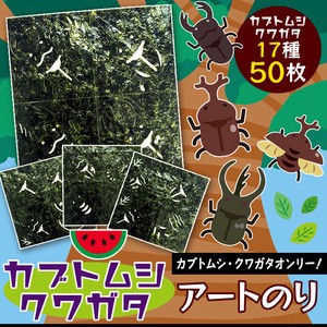 【ネット販売不可】世界の カブトムシ・クワガタ アートのり 海苔 8種類 ( 切り抜き50枚入 ) 全形2枚分