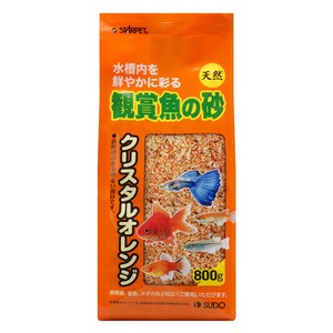 ［スドー］観賞魚の砂 クリスタルオレンジ 800g
