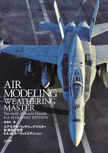 エアモデル・ウェザリングマスター 林 周市の世界 F/A-18ホーネットエディション