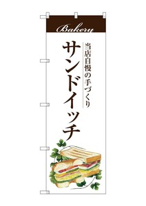のぼり SNB-2890 サンドイッチ