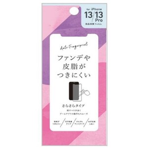 ヒサゴ 液晶保護フィルム iPhone13/13Pro専用 さらさらマット (防指紋) UTPF856
