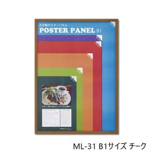 木製ポスターパネル ML-31 B1 チーク 33L031W3502